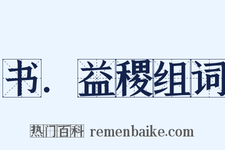 书．益稷组词是什么意思的图片